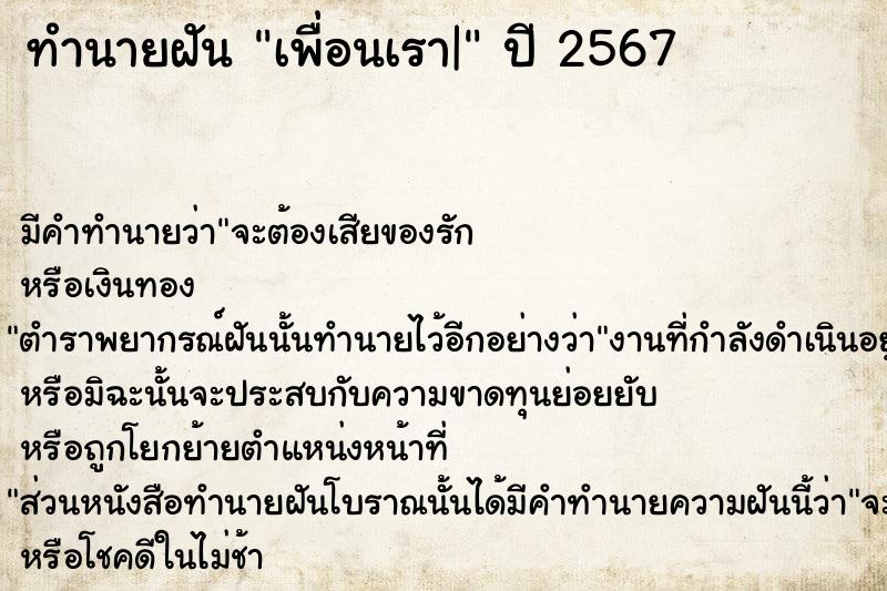 ทำนายฝันทำนายฝันเพื่อนเรา|